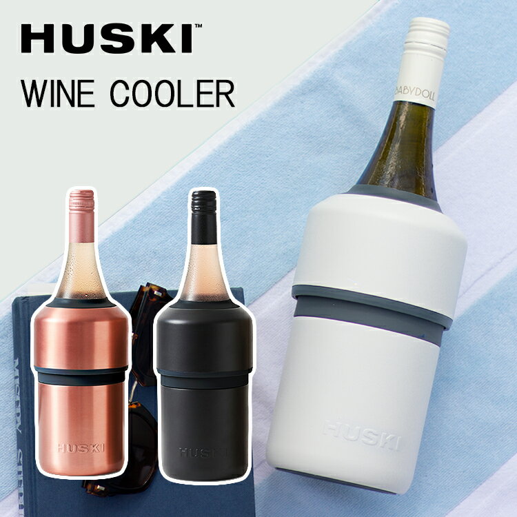 【5/18 0:00～5/20 23:59 限定クーポン】HUSKI WINE COOLER ワインクーラー ボトルクーラー ハスキー 【ポイント5倍/送料無料】【p0521】【ASU】