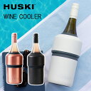 HUSKI WINE COOLER ワインクーラー ボトルクーラー ハスキー 【ポイント5倍/送料無料】【p0423】【ASU】