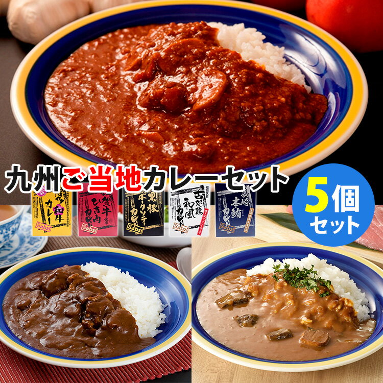 九州こだわりご当地カレー 5種セット 博多和牛・佐賀牛・鹿児島黒豚・筑前古処鶏・長崎本鮪 （180g×5） Sabzi サブジ レトルトカレー 【送料無料】【食品A】【DM】【海外×】