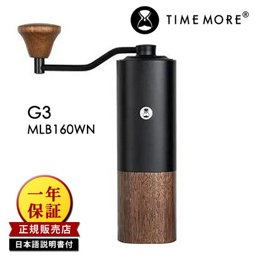 正規販売店 TIMEMORE MLB160WN コーヒーグラインダー G3 ウォールナット （手挽きコーヒーミル タイムモア 一年保証 正規品 粗さ調節可能 手回し式 ハンドミル コンパクト）【送料無料】