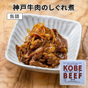神戸牛肉のしぐれ煮　85g　サンキ商会　神戸牛　缶詰　【メール便可】【食品A】【RCP】【DM】【ZK】