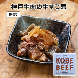 神戸牛肉の牛すじ煮　90g　サンキ商会　神戸牛　缶詰　【メール便可】【食品A】【RCP】【DM】【ZK】