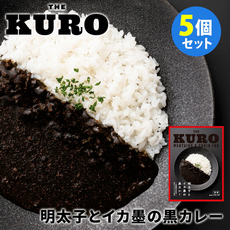 【100円OFFクーポン対象】THE　KURO　明太子とイカ墨の黒カレー　5個セット　（150g×5）　福ふく　レトルトカレー　【送料無料】【食品A】【DM】