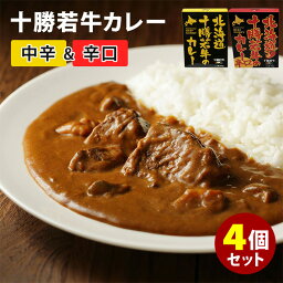 北海道十勝若牛のカレー 中辛＋辛口 4個セット （2種×各2） 十勝清水フードサービス レトルトカレー【送料無料】【食品A】【DM】【海外×】