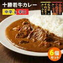北海道十勝若牛のカレー 中辛+辛口 6個セット (2種×各3) 十勝清水フードサービス レトルトカレー 【送料無料】【食品A】【DM】【ST】【海外×】