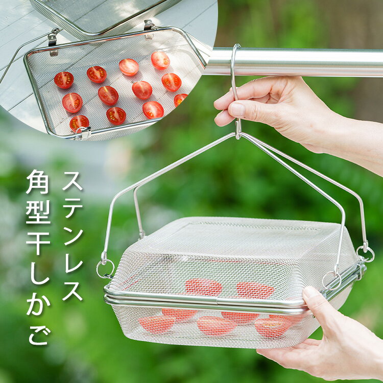 ヨシカワ ステンレス角型干しかご 暮らし良い道具 ステンレス製 【ポイント10倍/送料無料】【p0516】【ASU】