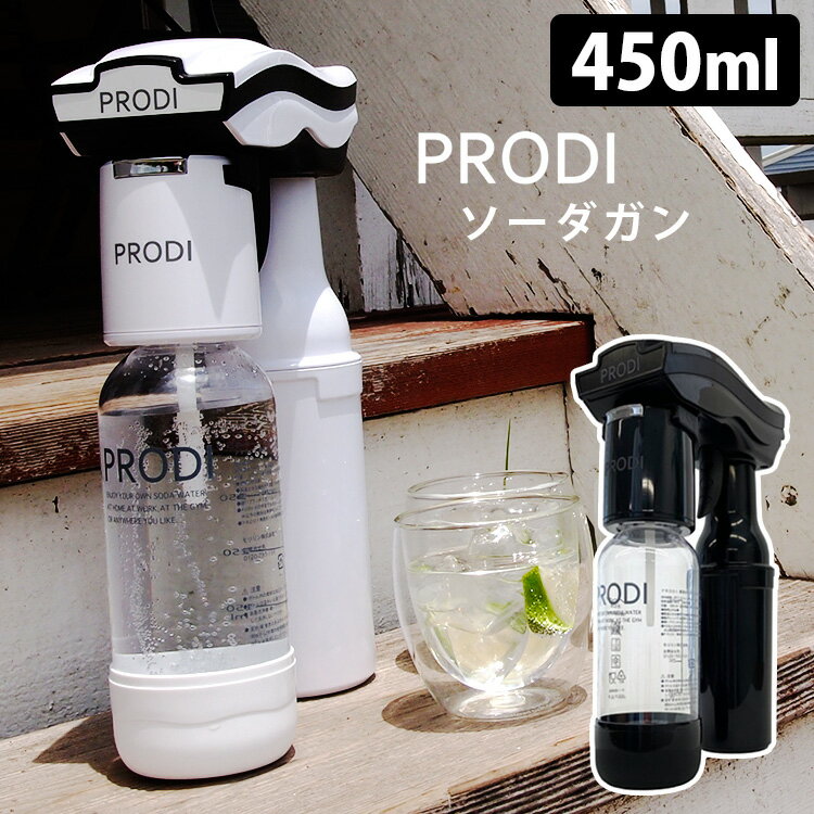 持ち運び自由!PRODI ポータブル炭酸ガン 家庭用炭酸水メーカー プロディ (ソーダメーカー 炭酸飲料 強炭酸 自宅で炭酸 簡単操作 ガス付属 おしゃれ キッ...