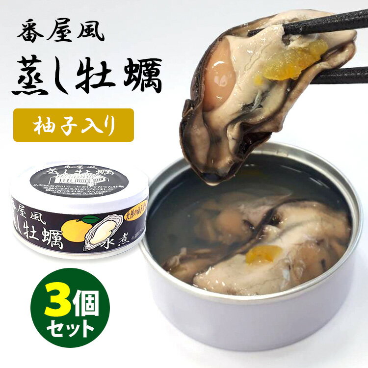 番屋風 蒸し牡蠣水煮缶 3個セット （80g×3） タイム缶詰 缶詰 【レシピ動画有】【メール便送料無料】【食品A】【DM】【海外×】