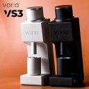 【珈琲豆おまけ付】Varia VS3 コーヒーグラインダー（第二世代） 電動式 コーヒーミル ヴァリア 【送料無料/選べる特典付】【ASU】 1