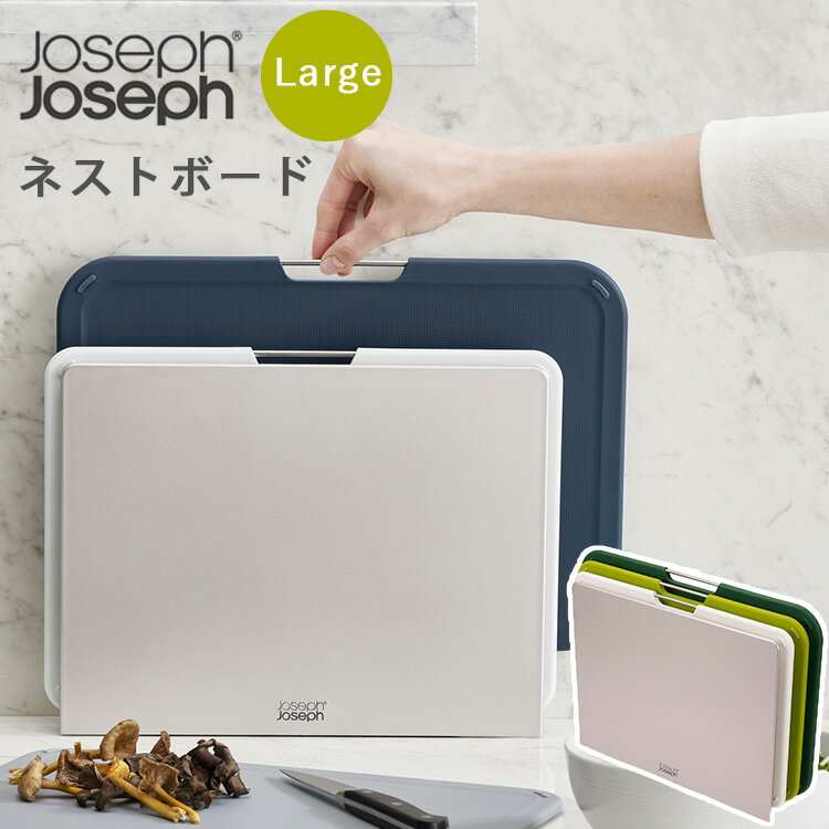 【500円OFFクーポン対象】JosephJoseph ネストボード ラージ まな板3枚＋スタンドセット 大 ジョセフジョセフ 【ポイント10倍/送料無料】【p0516】【ASU】