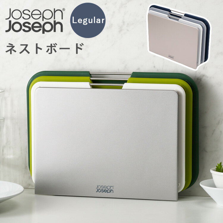 JosephJoseph ネストボード レギュラー まな板3枚＋スタンドセット 中 ジョセフジョセフ 【ポイント10倍/送料無料】【p0516】【ASU】