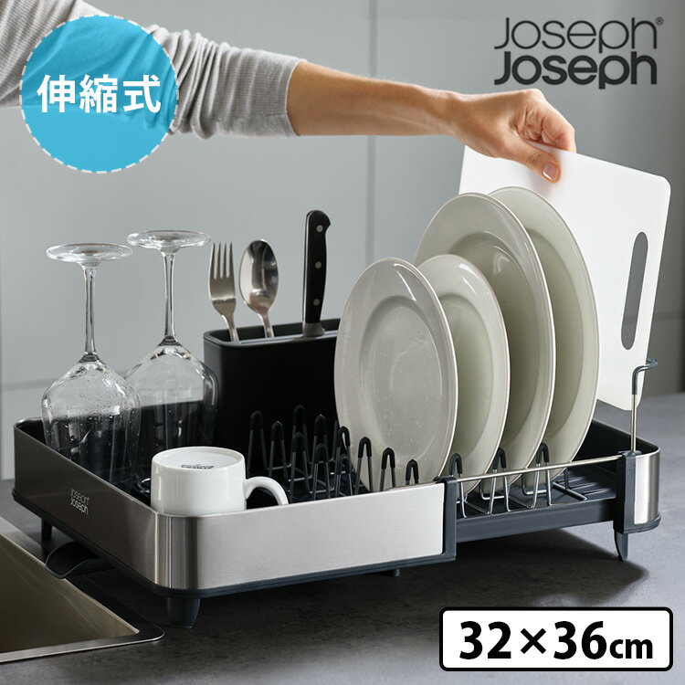 JosephJoseph エクステンドスチール 水切りラック ジョセフジョセフ 【ポイント3倍/送料無料/メーカー直送】【p0516】【海外×】