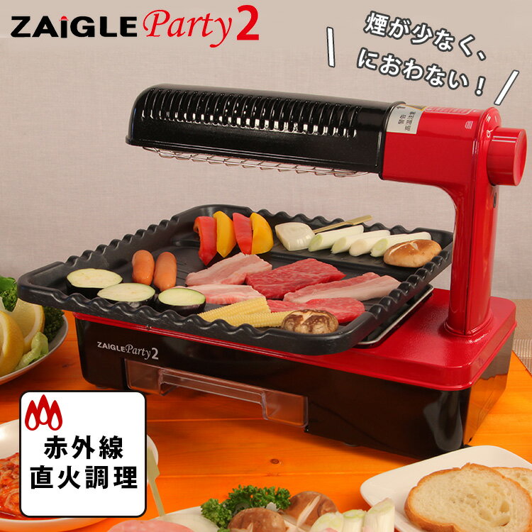 ZAIGLE ザイグルパーティ2 遠赤外線 卓上調理器 プレート付き ザイグル 【ポイント5倍/送料無料】【p0228】【ASU】