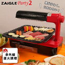 ザイグル ホットプレート ZAIGLE ザイグルパーティ2 遠赤外線 卓上調理器 プレート付き ザイグル 【ポイント5倍/送料無料】【p0507】【ASU】