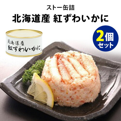 ストー缶詰 北海道産紅ずわいかに 2個セット (115g×2) ベニズワイガニ 缶詰 【送料無料】【食品A】【DM】【ST】【TCP】【海外×】