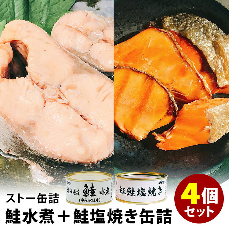ストー缶詰 北海道産鮭水煮+紅鮭塩焼き 4個セット (2種×各2) 鮭 からふとます 缶詰 【送料無料】【食品A】【DM】【ST】【TCP】【海外×】