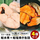 ストー缶詰 北海道産鮭水煮＋紅鮭塩焼き 4個セット （2種×各2） 鮭 からふとます 缶詰 【送料無料】【食品A】【DM】【TCP】【海外×】