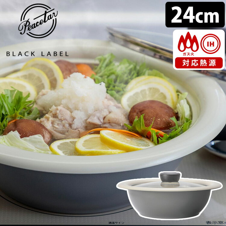 Peacetar Black Label 土鍋風卓上鍋 24cm 直火 IH ピースターブラックレーベル 【ポイント12倍/送料無料】【p0613】【ASU】