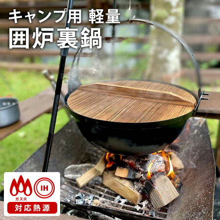 【5/18 0:00～5/20 23:59 限定クーポン】キャンプ用 軽量 囲炉裏鍋 4L 直火 IH対応 鉄鍋 いろり鍋 【ポイント10倍/送料無料】【p0521】【ASU】