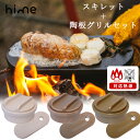 hime 陶板グリル+スキレット 2点セット 土鍋スキレット グリル 直火対応 ハイム 【ポイント15倍/送料無料】【p0728】