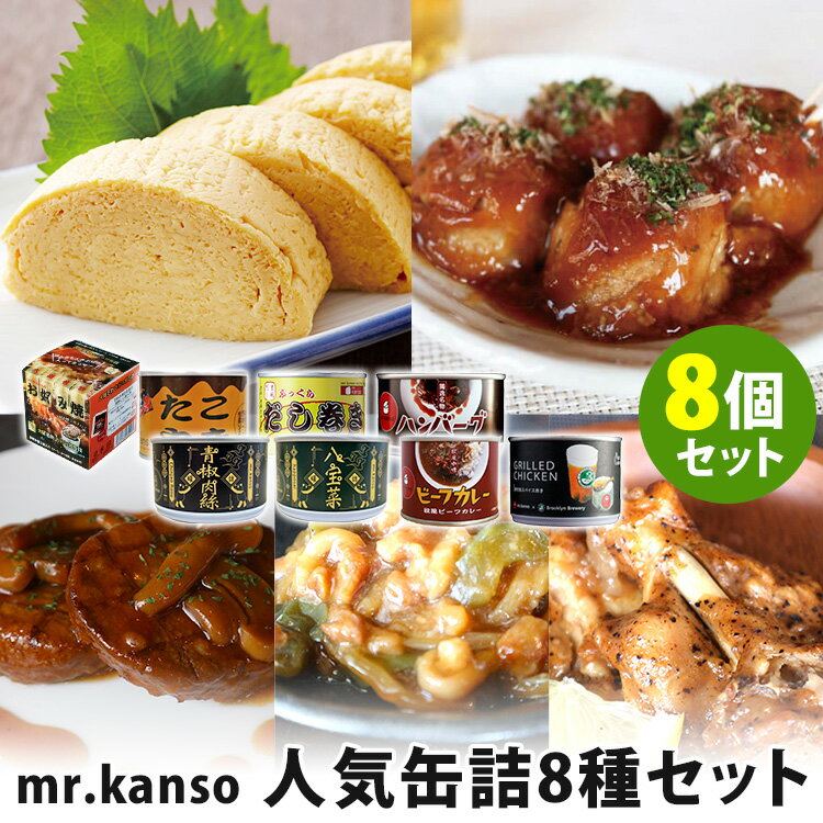 mr.kanso 人気缶詰 8種セット お好み焼・たこ焼き・だし巻き・ハンバーグ・八宝菜・ビーフカレー・青椒肉絲・骨付鳥スパイス焼き×各1 【レシピ動画有】【ポイント5倍/送料無料】【食品A】【DM】【p0513】【海外×】