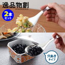 逸品物創 絶妙サイズの取りわけスプーン&取りわけ穴あきスプーン 2本セット サービングスプーン 【ポイント3倍】【TCP】【p0714】