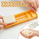 コジット アコーディオン式もちもちリメイクック 切り餅 COGIT 【ポイント3倍】【p0507】