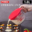 【8/12 11:59迄限定★3%クーポン】パイレックス フタつきメジャージャグ 1L 計量カップ PYREX 計量 計量マグ ガラス ガラスジャー メジャーカ...