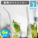 HALM　ガラスストロー　6本セット　ストレート　カーブ　ドイツ製　耐熱ガラス　ハルム　【ポイント2倍／メール便送料無料】【p1012】