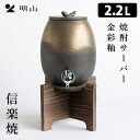 信楽焼 焼酎サーバー 金彩釉 2.2L 陶製サーバー ウォーターサーバー 日本製 明山 【ポイント12倍/送料無料】【p0508】