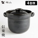 信楽焼 いっぺん食べとくれ4合炊き 黒色 土鍋 ご飯鍋 ごはん鍋 炊飯土鍋 日本製 明山 【ポイント7倍/送料無料】【p0508】