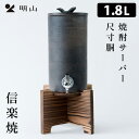 信楽焼 焼酎サーバー 尺寸胴 1.8L 陶製サーバー ウォーターサーバー 日本製 明山 【ポイント15倍/送料無料】【p0508】