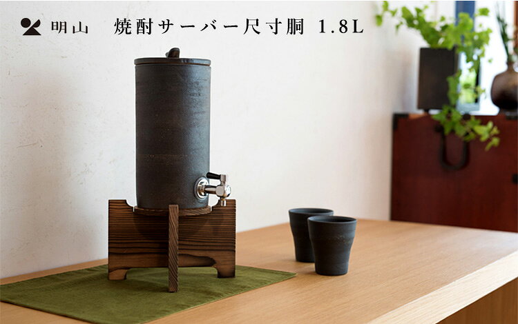 信楽焼 焼酎サーバー 尺寸胴 1.8L 陶製サーバー ウォーターサーバー 日本製 明山 ...