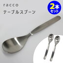 racco テーブルスプーン 2本セット カトラリー ヨシタ手工業デザイン室 ラッコ 【ポイント3倍/メール便可】【p0717】