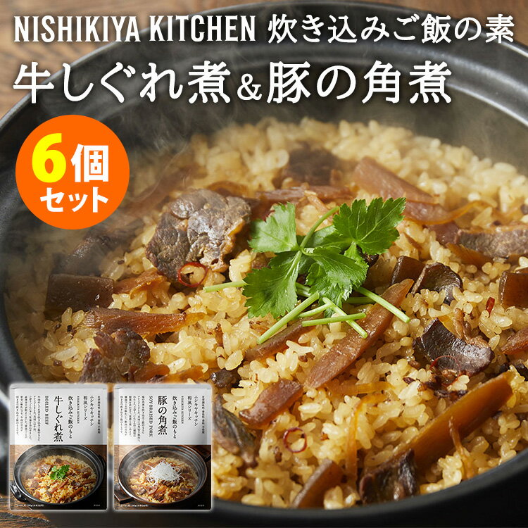 にしきや 牛しぐれ煮ご飯のもと＋豚の角煮ご飯のもと 6個セット （2種×各3） 炊き込みご飯の素 2合用 NISHIKIYA KITCHEN にしき食品 レトルト 【メール便送料無料】【食品A】【DM】【海外×】