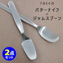 racco バターナイフ+ジャムスプーン 2点セット カトラリー ヨシタ手工業デザイン室 ラッコ 【ポイント3倍/メール便可】【p0508】