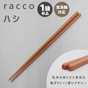 racco ハシ 1膳 カトラリー ヨシタ手工業デザイン室 箸 はし ラッコ 【ポイント3倍/メール便可】【p0728】