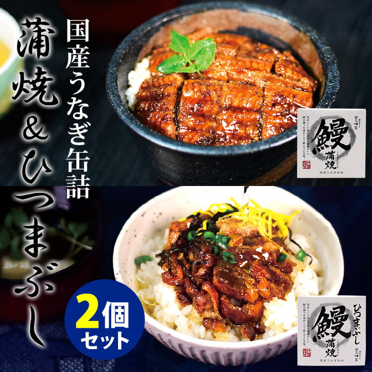 四万十味紀行 うなぎ缶詰 蒲焼＋ひつまぶし 2種セット 国産うなぎ 四万十生産 缶詰 【レシピ動画有】【メール便送料無料】【食品A】【DM】【海外×】