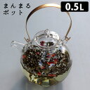 まんまるポット 0.5L ガラス製ティーポット 茶こし付き 硝子工房クラフト ユー 【ポイント10倍/送料無料】【p0501】【ASU】