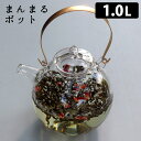 【500円OFFクーポン対象】まんまるポット 1.0L ガラス製ティーポット 茶こし付き 硝子工房クラフト ユー 【ポイント10倍/送料無料】【p0501】【ASU】