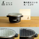 【特典付】かもしか道具店 陶の炭火コンロ 丸 こぶり 直径12cm 丸網・敷板付き 【ポイント10倍/送料無料/丸網おまけ付】【p0807】【:480】