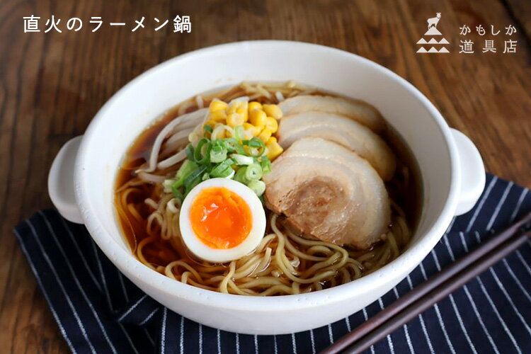 【特典付】かもしか道具店 直火のラーメン鍋 (...の紹介画像3