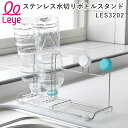 leye ステンレス水切りボトルスタンド 水切りスタンド LES3202 ステンレス 水切りラック 水切りトレイ 水切りスタンド コップ立て ボトルラック コップ置き 水切りトレー 水筒立て 哺乳瓶ラック コンパクト ペットボトルラック AUX レイエ 【ポイント5倍/送料無料】【p0501】(3)