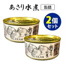 あさり水煮 2個セット (85g×2) マルユウ 缶詰 【メール便可】【食品A】【DM】【ST】【海外×】
