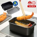 ポコフリット IH対応 角形揚げ鍋(アミ付)3点セット 天ぷら鍋 スクエア 小さい 少量 pocofritto 【ポイント2倍】【p0519】