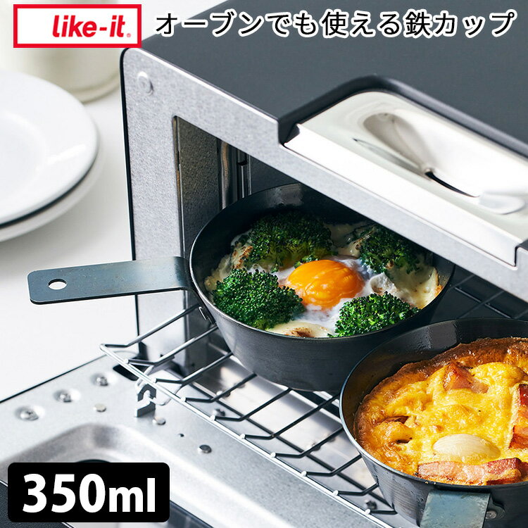 オーブンでも使える鉄カップ 単品 350ml PAN-02 ガス火対応 鉄製カップ ライクイット 【 ...