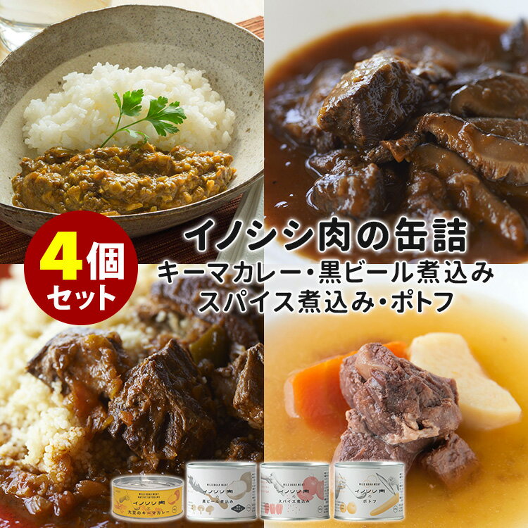 イノシシ肉缶詰 4種セット キーマカレー・黒ビール煮込み・スパイス煮込み・ポトフ クイージ 猪肉 ジビエ 【送料無料】【食品A】【DM】..