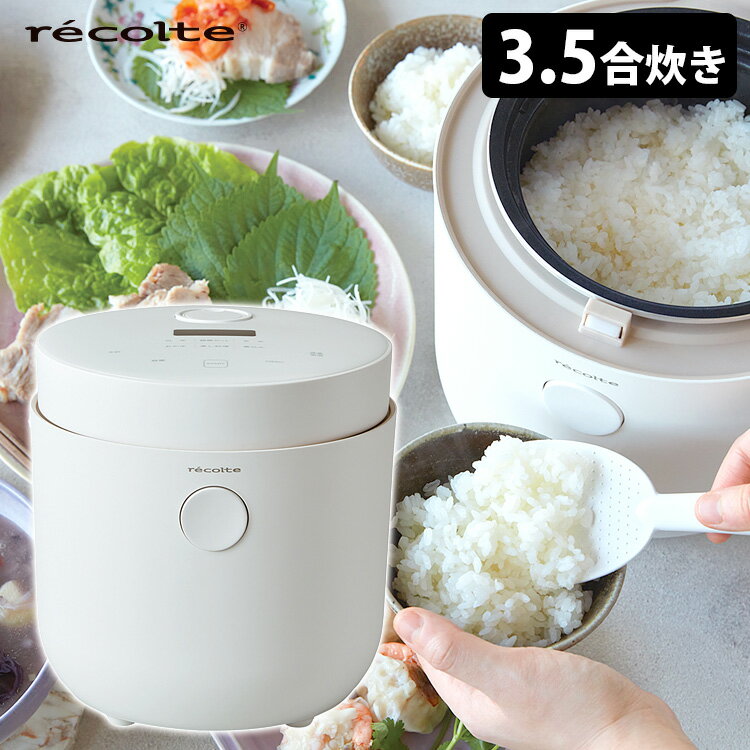 【特典付】recolte ヘルシーライスクッカー 多機能炊飯器 糖質カット 蒸し料理 煮込み料理 レコルト 【ポイント10倍/送料無料/選べるおまけ付】【p0516】【ASU】