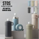 STOS ペットボトルクーラーケース 保冷専用 500ml以下のペットボトル対応 ステンレス真空二重構造 ストス 【送料無料】