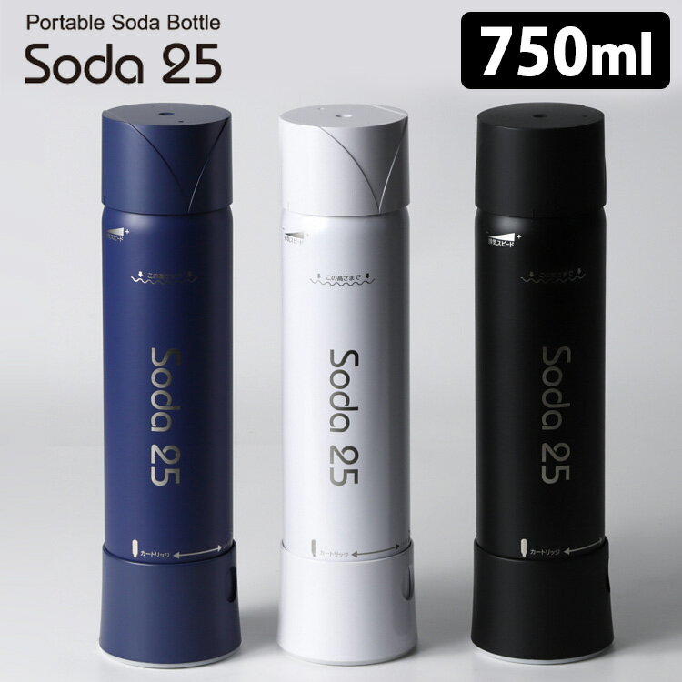 【訳アリ品 アウトレット】ポータブルソーダボトル soda25 750ml カートリッジ3本付き Portable soda bottle 炭酸水メーカー カートリッジ式 トゥーゴー 【送料無料】【ASU】【海外×】